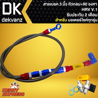 สายเบรค 36 นิ้ว หัวกลม+90 องศา HRV V.2 สำหรับมอเตอร์ไซค์ทุกรุ่น (รับประกัน 2 เดือน)