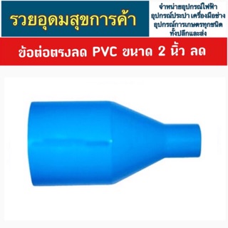 ต่อตรงลด PVC ขนาด 2 นิ้วลด 4 หุน,6หุน , 1 นิ้ว ,1 1/4” , 1 1/2”