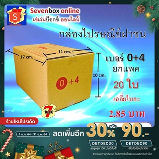 [เหลือ 40 .- ใส่โค้ด "DETDEC30"] (ยกแพ็ค 20 ใบ) กล่องไปรษณีย์ฝาชน เบอร์ 0+4