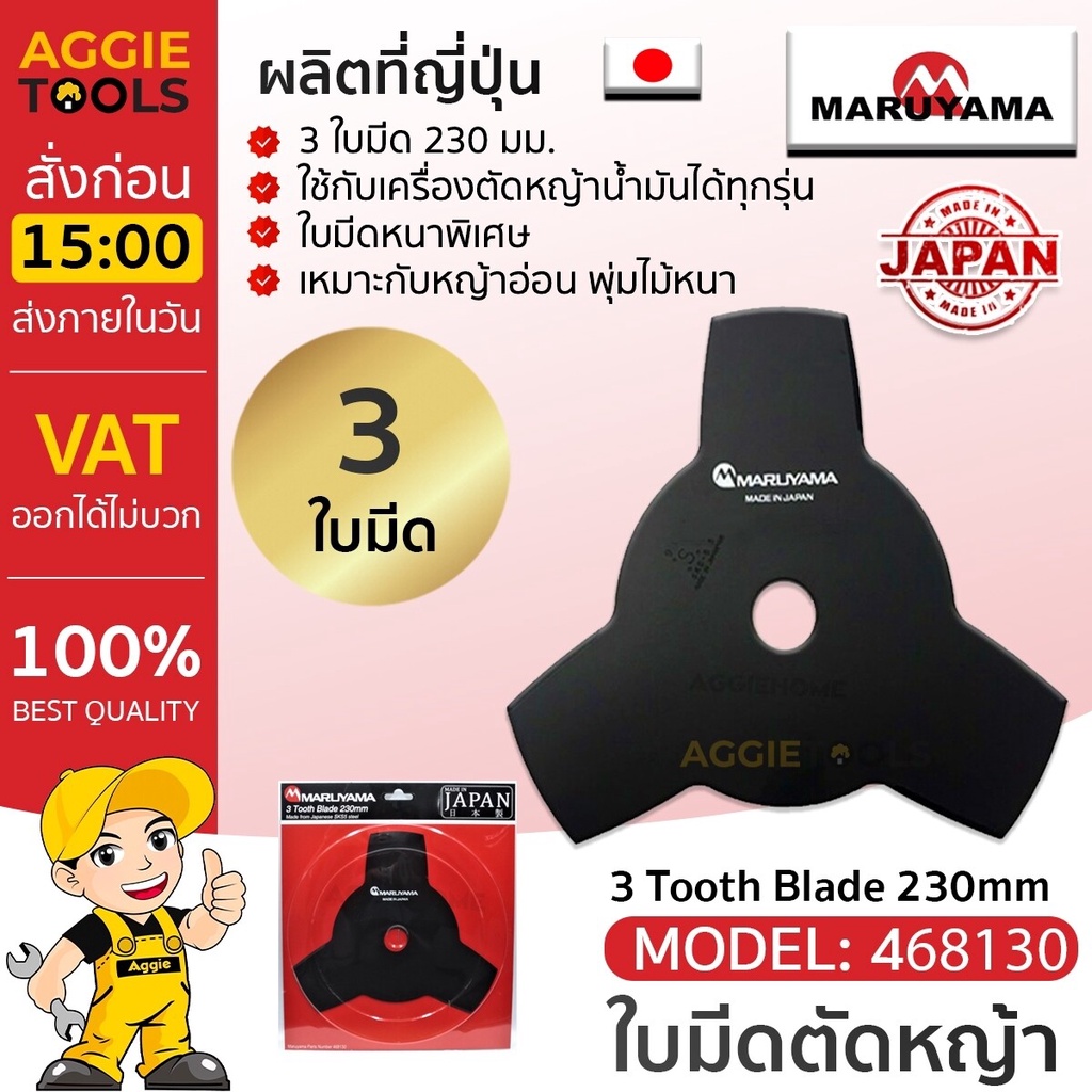 MARUYAMA ใบมีดตัดหญ้า รุ่น 3 Tooth Blade 230mm (468130) 3ใบมีด JANPAN ใบวงเดือน ใบมีด ใบตัดหญ้า ตัดห