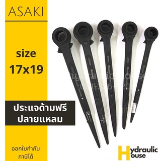 ประแจแหวนฟรีปลายแหลม ด้ามฟรีปลายแหลม ASAKI ขนาด 17*19