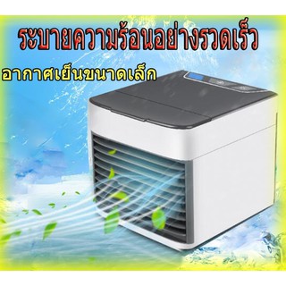 สินค้าคุณภาพA rctic Air Cooler พัดลมไอเย็น แอร์มินิ