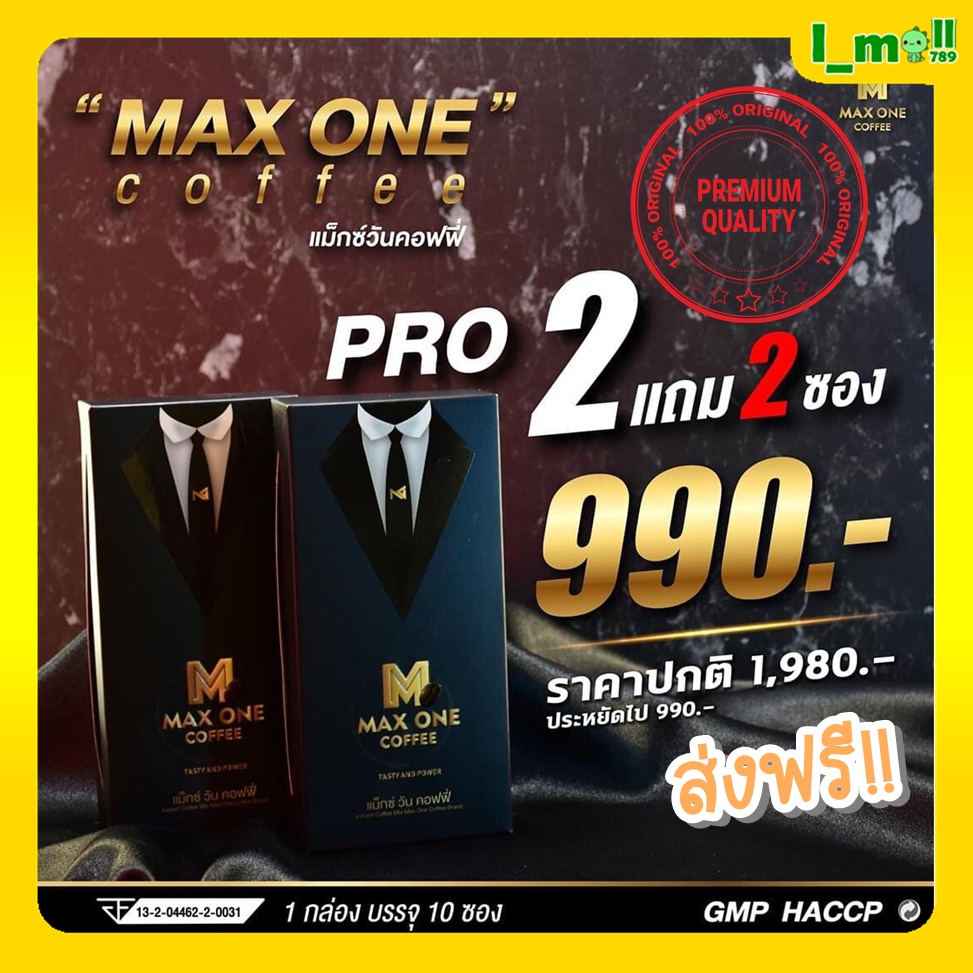 ส่งฟรี กาแฟแม็กซ์วัน Max One Coffee กาแฟแม็กวัน กาแฟท่านชาย อึด ทน นาน ดื่มได้ทุกวัน กาแฟ สูตรต้นตำรับ