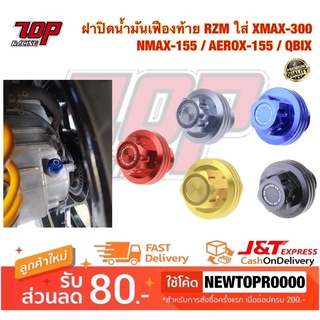 ฝาปิดน้ำมันเฟืองท้าย RZM รุ่น XMAX-300 / NMAX-155 / AEROX-155 / QBIX (MS1620)