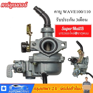 คาบู คาร์บู Wave100 w100 เก่า W110S W110 เกรดA สโลว์นิ่งมาก ไม่ต้องจูน ชัวร์100% คาร์บูเรเตอร์ คาร์บูเรเตอร์รถจักรยานยนต