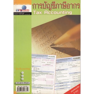 DKTODAY หนังสือ การบัญชีภาษีอากร Tax Accounting ฉบับปี 2553 อ.ศิริวรรณ เสรีรัตน์  **สภาพเก่า ลดราคาพิเศษ**