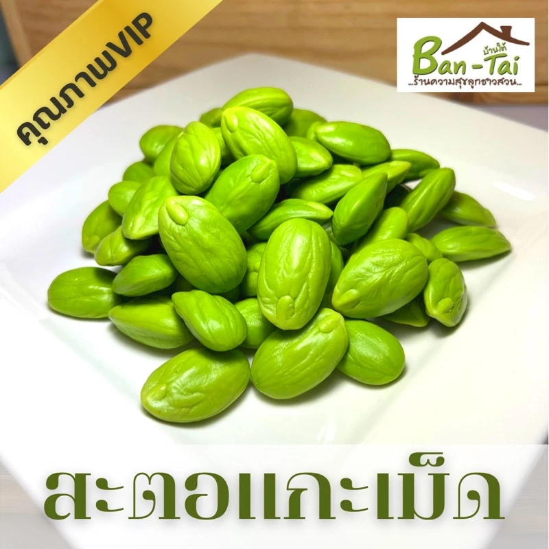 พร้อมส่ง สะตอแกะเม็ด 500g.