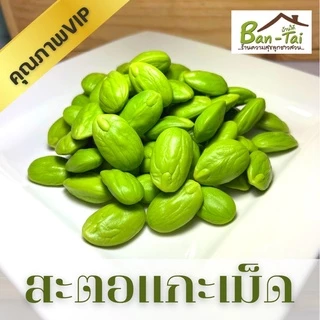 พร้อมส่ง สะตอแกะเม็ด 500g.