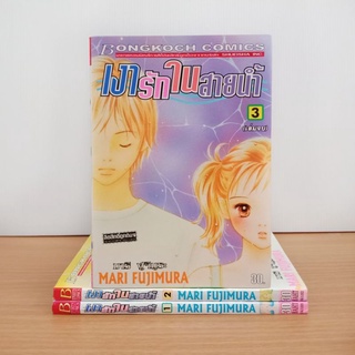 เงารักในสายน้ำ 3 เล่มจบ Mari Fujimura (การ์ตูนบงกช มือสอง)