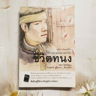 หนังสือ ชีวิตทนง อหังการ์ของหัวใจที่ร่างกายไม่อาจกักขัง