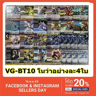 การ์ดแวนการ์ดแยกแคลน VGT-G-BT10 โนว่าแกร็ปเปอร์ คอมพลีท 88 ใบ