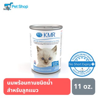 KMR for Kitten Liquid 11oz. นมเคเอ็มอาร์ชนิดน้ำพร้อมทาน สำหรับลูกแมว 235 ml