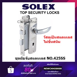 SOLEX มือจับแสตนเลส ระบบมอร์ทิส NO. 425 (ประตูรั้ว) มือจับประตู มือจับแสตนเลส กุญแจเขาควาย (ใช้ติดประตูรั้ว)