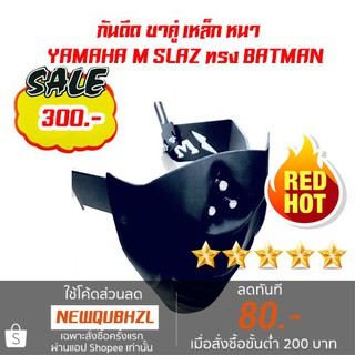 กันดีด ขาคู่ เหล็ก หนา  YAMAHA M SLAZ ทรง BATMAN