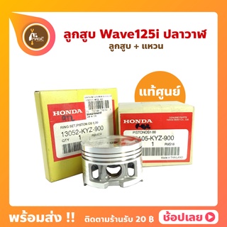 ลูกสูบ Wave125i Msx Honda แท้ศูนย์ ลูกสูบ+แหวน