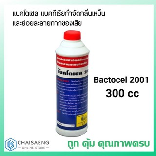 Bactocel 2001 แบคโตเซล แบคทีเรียกำจัดกลิ่นเหม็นและย่อยละลายกากของเสีย 300 ซีซี