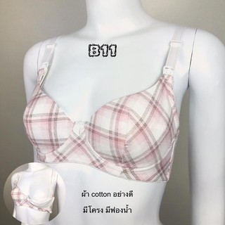 เสื้อในให้นม B11 มีโครง ผ้า cotton อย่างดี  มีฟองน้ำบาง