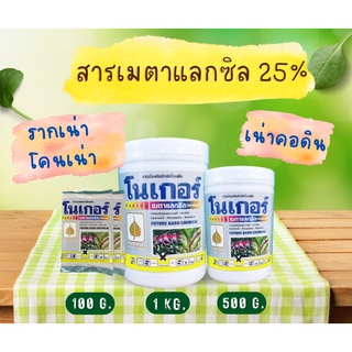 โนเกอร์ สารเมตาแลกซิล25% กำจัดโรครากเน่าจากเชื้อไฟทอปทอร่า