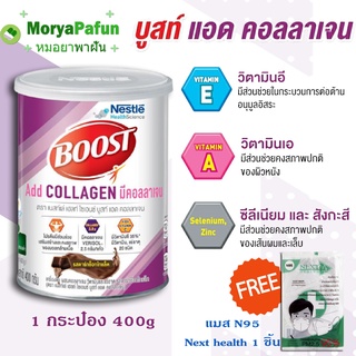 ราคาเปิดตัว Nestle Boost Collagen 400 g ฟรี Mask N95 Next health 1 ชิ้น/ Boost กล่อง 5 ซอง