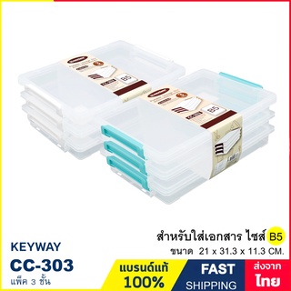 กล่องเอกสาร 3 ชั้น ขนาด B5 กล่องเครื่องเขียน กล่องพลาสติกใส่ของอเนกประสงค์ แบบหูล็อค แบรนด์ Keyway รุ่น CC-303