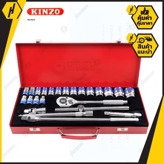 KINZO NO.1524 บล็อกชุด ประแจบล็อกชุด บล๊อค ชุดบ๊อค เครื่องมือช่าง 24ชิ้น