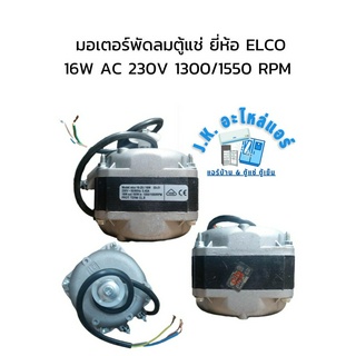 มอเตอร์พัดลมตู้แช่ ยี่ห้อ ELCO 16W AC 230V 1300/1550 RPM  (มีกล่อง) อะไหล่ตู้แช่ ตู้เย็น