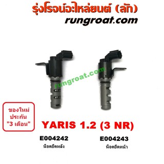 E004242 + E004243 เซ็นเซอร์ เซนเซอร์ วาล์ว VVTI โตโยต้า ยาริส 1.2 1200 3NR วีออส 2NR TOYOTA YARIS ATIV 3NR VIOS 2NR