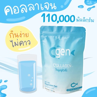 Cgen Collagen คอลลาเจน จากปลาน้ำจืด ชนิดผงสำหรับชงดื่ม ขนาดถุงละ110กรัม