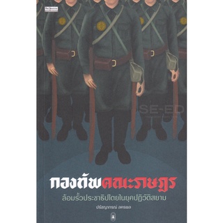 Se-ed (ซีเอ็ด) : หนังสือ กองทัพคณะราษฎร