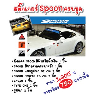 สติ๊กเกอร์แต่งรถ ชุด Spoon Sports ครบชุดรอบคัน ราคาพิเศษ