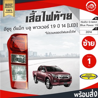 ไฟท้าย อีซูซุ ดีแม็ก ปี 2014 บลู พาวเวอร์ 1.9  [LED] Diamond ไดมอนด์ ISUZU D-MAX 2014 BluePower 1.9 โกดังอะไหล่ยนต์