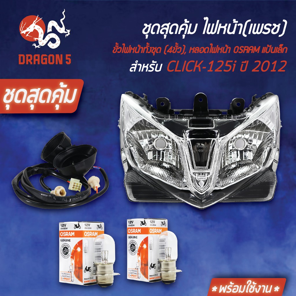 ชุด HMAไฟหน้า CLICK-125i ปี12 2009-084-00+ขั้วไฟหน้า(4ขั้ว)CLICK125i 1310-084-00+หลอดไฟ OSRAMแป้นเล็ก 2หลอด12V25