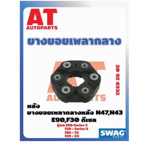 ยางยอยเพลากลางหลัง BMW E90 Series3 F10 Series5 E84 X1 F25 X3 เบอร์20926332 ยี่ห้อSWAG ราคาต่อชิ้น  เบอร์OE  26117527392