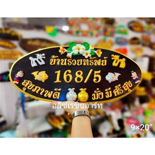 ป้ายไม้มงคล วงรีขอบทอง9*20นิ้ว ตกแต่งสวยงาม