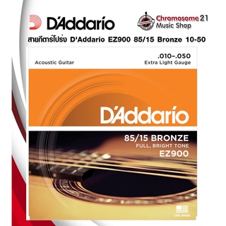 สายกีตาร์โปร่ง DAddario EZ900 85/15 Bronze 10-50 ของแท้ 100%