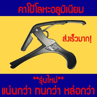 คาโป้ คาโป้กีตาร์ ใช้ได้ทั้งโปร่ง ไฟฟ้า อูคูเลเล่ เบส รุ่นใหม่สปริงใหม่โฟมใหม่หนีบแน่น เสียงไม่เพี้ยน