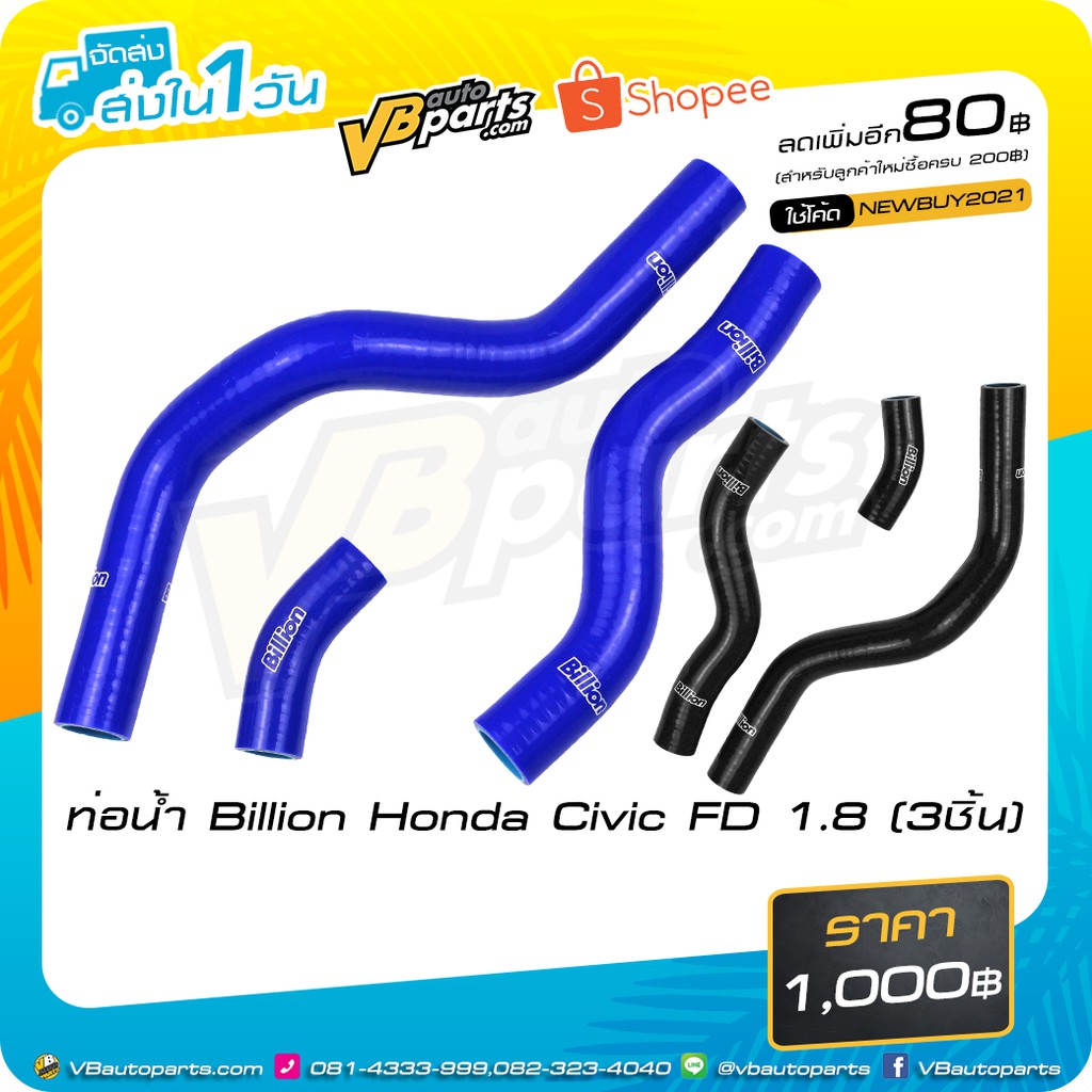 ท่อน้ำ Billion Honda Civic FD 1.8 (3ชื้น)