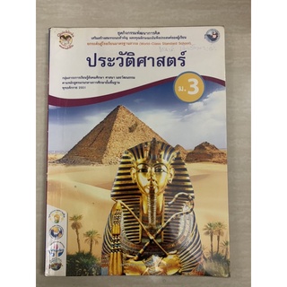 หนังสือเรียน ประวัติศาสตร์ ม3 มือ 2