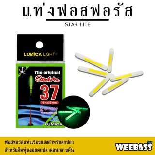 อุปกรณ์ตกปลา WEEBASS ACCESSORY - รุ่น STAR LITE(แท่งฟอสฟอรัส) สำหรับตกปลา Light Stick แท่งเรืองแสง