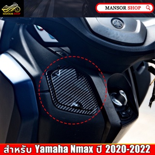 ฝาปิดช่องเก็บของ ฝาปิดที่เก็บข้อง ฝาปิดที่เก็บของ Nmax 2021 2022 ABS ฝาครอบแต่งที่เก็บของ #6N2 ^SA