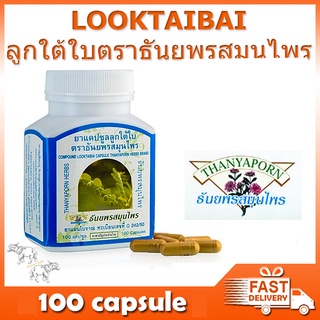 ลูกใต้ใบ ธันยพร สมุนไพร 100 แคปซูล Looktaibai Phyllanthus Thanyaporn 100 capsule