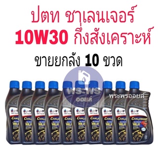 ขายยกลัง น้ำมันเครื่อง ปตท ชาเลนเจอร์ หัวฉีด 10w30 ขนาด 0.8 ลิตร