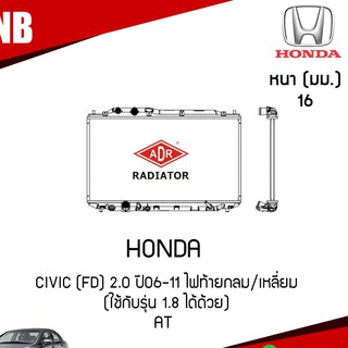 ADR หม้อน้ำรถยนต์ honda civic fd นางฟ้า 1.8 ปี 2006-2011 AT เกียร์ออโต้ หม้อน้ำอลูมิเนียมฝาพลาสติก