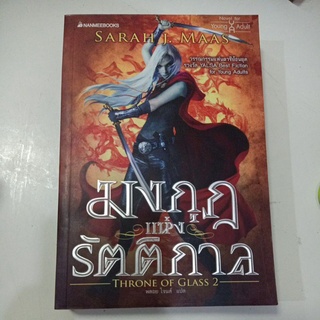 มงกุฎแห่งรัตติกาล Throne of glass 2 / วรรณกรรมเยาวชน แฟนตาซี มือสอง กระดาษเหลือง เก่า ไม่มีซีล ค้างสต๊อก