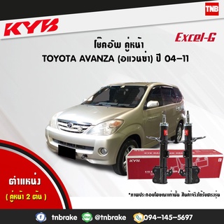 โช๊คอัพ toyota avanza โตโยต้า อแวนซ่า excelg ปี 2004-2011 kayaba kyb คายาบ้า