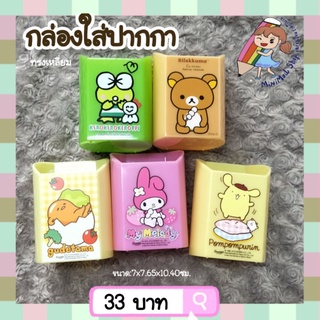 พร้อมส่ง🇹🇭 กล่องใส่ปากกา ทรงเหลี่ยม ลิขสิทธิ์แท้