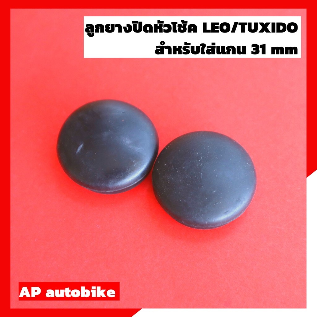 ลูกยางปิดหัวโช้คลีโอ สำหรับใส่แกน 31 mm  จุกยางปิดหัวโช้คลีโอ เนื้อยางคุณภาพ