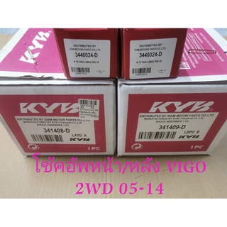 KYB โช้คอัพหน้าและหลัง TOYOTA VIGO 2WD 4x2 ปี 05-14