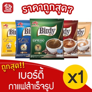 [1 แพ็ค] Birdy เบอร์ดี้ กาแฟสำเร็จรูป 3 อิน 1 (แพ็คละ 27 ซอง)