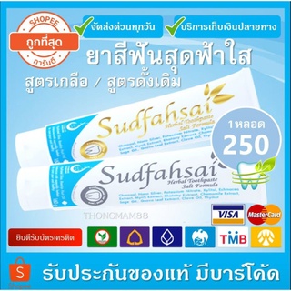 (ยอดฮิต)🪥ยาสีฟันสุดฟ้าใส สูตรดั้งเดิม /สูตรเกลือ Sudfahsai Toothpaste ขนาดใหญ่ 160กรัม พร้อมจัดส่ง ดูแลฟันอย่างดี